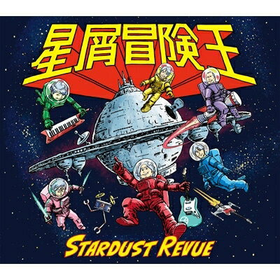 スターダスト☆レビュー / 星屑冒険王 【初回盤】 【CD】のサムネイル