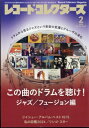 レコードコレクターズ 2025年 2月号 / レコードコレクターズ編集部 【雑誌】