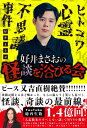 好井まさおの怪談を浴びる会 / 好井まさお 【本】