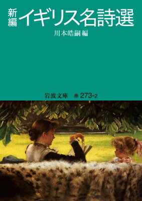 楽天市場】岩波書店 イギリス名詩選の通販 楽天市場】岩波書店 イギリス名詩選の通販