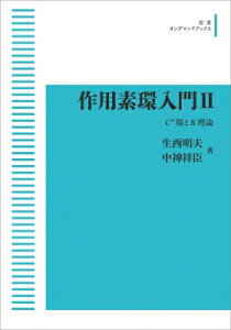 作用素環入門II C環とK理論 岩波オンデマンドブックス / 生西明夫 【本】