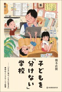 ともに学び ともに生きる教育 ゆるくやれば希望が見える / 橋本直樹 【本】