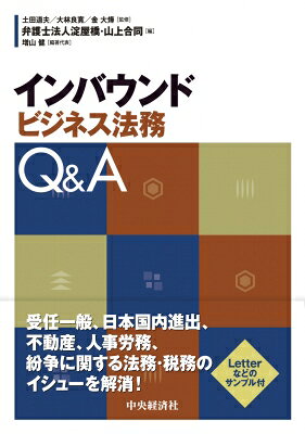 出荷目安の詳細はこちら内容詳細弁護士の渉外法務というと、日本企業が海外に拠点や市場を拡大する際の法務、いわゆるアウトバウンドで日本企業側の目線に立ったものが圧倒的多数であった。一方で近年は、外国企業による日本への投資も増え、それにあわせる形で法律相談も増え続けているように思われる。そこで本書はインバウンドビジネス法務の案件対応に焦点を当て、論点となりやすいテーマ別にQ＆A形式で解説を掲載している。類書があまりなく、なかなか語られない切り口ではあるが、今後アドバイスが求められる場面は増えるだろうと予測される。本書が弁護士をはじめ実務家の方々の一助となれば幸いである。目次&nbsp;:&nbsp;第1章　受任手続一般（インバウンドビジネス法務案件総論/ 外国語能力や外国での経験　ほか）/ 第2章　日本国内への進出（日本への進出形態/ 日本への進出にあたって留意すべき法律　ほか）/ 第3章　不動産（不動産分野における外資規制/ 外国企業による日本の不動産売買契約　ほか）/ 第4章　人事労務（外国企業からの人事労務相談/ 外国人役員・労働者の受入れ　ほか）/ 第5章　紛争解決（訴訟提起/ 訴訟審理　ほか）