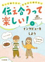 伝え合うって楽しい! インタビューをしよう 第4巻 / 冨樫忠浩 【全集・双書】