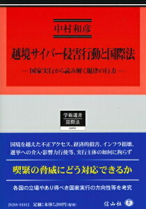 越境サイバー侵害行動と国際法 国家実行から読み解く規律の行方 学術選書 / 中村和彦 【全集・双書】