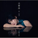 斉藤由貴 サイトウユキ / 水響曲 第二楽章 【初回限定盤】(2CD) 【CD】