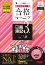 合格トレーニング 日商簿記3級 Ver.15.0 ミニサイズ版 / TAC株式会社簿記検定講座 【本】