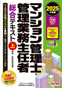 2025年度版 マンション管理士・管理業務主任者 総合テキスト 上 民法 / 区分所有法等 / TAC株式会社マンション管理士・管理業務主任者講座 【本】
