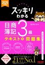 2025年度版 スッキリわかる 日商簿記3級 / 滝澤ななみ 【本】