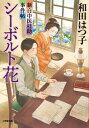 シーボルト花 新・口中医桂助事件帖 小学館時代小説文庫 / 和田はつ子 【文庫】