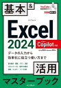 できるポケット Excel 2024 Copilot対応 基本 & 活用マスターブック Office 2024 & Microsoft 365版 できるポケット / 羽毛田睦土 【本】