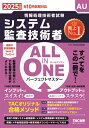 2025年度版 ALL IN ONE パーフェクトマスター システム監査技術者 / TAC株式会社情報処理講座 【本】