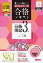 合格テキスト 日商簿記3級 Ver.15.0 ミニサイズ版 / TAC株式会社簿記検定講座 【本】