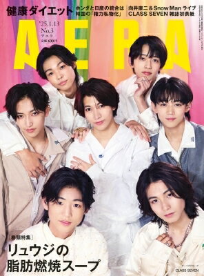 AERA (アエラ) 2025年 1月 13日号【表紙：CLASS SEVEN】 / AERA編集部 【雑誌】