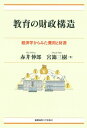 教育の財政構造 経済学からみた費用と財源 現代経済解説シリーズ / 赤井伸郎 【本】