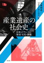 産業遺産の社会史 日本とフランスの歴史・文化・課題 / 矢後和彦 【本】