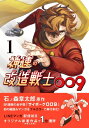 神速の改造戦士(サイボーグ)009 / たなおたなこ 【本】