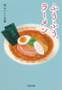 ふうふう、ラーメン おいしい文藝 河出文庫 / 江國香織 エクニカオリ 【文庫】