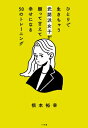 ひとりで生きちゃう武闘派女子が頼って甘えて幸せになる50のトレーニング / 根本裕幸 【本】