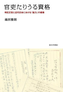 官吏たりうる資格 判任文官と近代日本における「能力」の模索 / 池田雅則 【本】