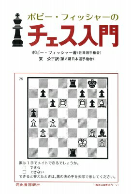 ボビー・フィッシャーのチェス入門 / ボビー・フィッシャー 【本】