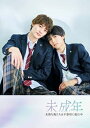未成年〜未熟な俺たちは不器用に進行中〜 DVD BOX 【DVD】