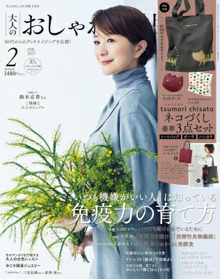 大人のおしゃれ手帖 2025年 2月号【付録：tsumori chisato トートバッグ・ポーチ・ハンカチ ネコづくし豪華3点セット】 / 大人のおしゃれ手帖編集部 【雑誌】のサムネイル