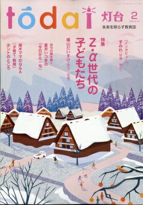 灯台 2025年 2月号 / 灯台編集部 【雑誌】