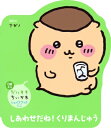 だいすきちいかわ シェイプブックミニ しあわせだね! くりまんじゅう / ナガノ 【絵本】