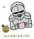 だいすきちいかわ シェイプブックミニ こんにちは! よろいさん / ナガノ 【絵本】