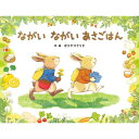 ながいながいあさごはん ポプラ社の絵本 / ボコヤマクリタ 【絵本】