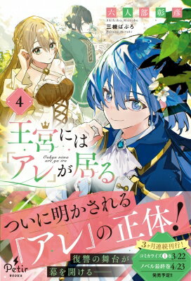 王宮には『アレ』が居る 4 プティル・ブックス / 六人部彰彦 【本】