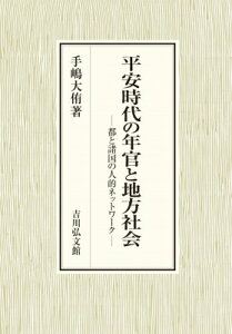 平安時代の年官と地方社会 都と諸国の人的ネットワーク / 手嶋大侑 【本】