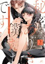 秘密ありきの僕たちですが 2 限定版 IDコミックス / gateauコミックス / 櫻井ナナコ 【コミック】