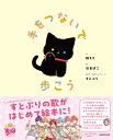 手をつないで歩こう / 橘もも 【絵本】(3)