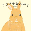 うさぎのおんがく MOEのえほん / キエピノコ 【絵本】