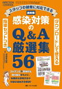 ダウンロードして使える指導セットつき 最新版 感染対策のQ & A厳選集56 スタッフの疑問に対応できる インフェクションコントロール 2025 / 深尾亜由美...