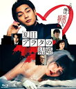 映画『夏目アラタの結婚』【Blu-ray】 【BLU-RAY DISC】