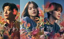 わたしの宝物 DVD-BOX 【DVD】