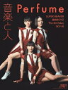 音楽と人 2025年 9月号【表紙:Perfume】 / 音楽と人 オンガクトヒト 【雑誌】