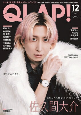 QLAP! (クラップ) 2025年 12月号【表紙：佐久間大介（Snow Man）】 / QLAP!編集部 【雑誌】