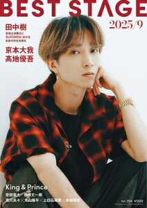 BEST STAGE (ベストステージ) 2025年 9月号【表紙:田中樹(SixTONES)】 / BEST STAGE編集部 【雑誌】