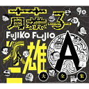 藤子不二雄A フジコフジオエー / 藤子不二雄A生誕90周年記念 藤子不二雄A大全集【CD BOX】 【CD】