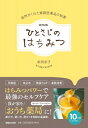 ひとさじのはちみつ 自然がくれた家庭医薬品の知恵 / 前田京子 【本】