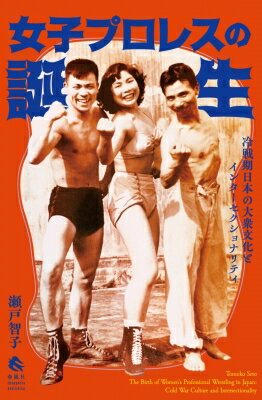 女子プロレスの誕生 冷戦期日本の大衆文化とインターセクショナリティ / 瀬戸智子 【本】
