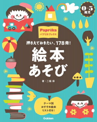 0-5歳児 絵本あそび 押さえておきたい、178冊 Paprika Books / 二瓶保 【本】