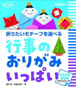 行事のおりがみ いっぱい 折り方ダウンロードコンテンツ付き 折りたいモチーフを選べる 保育力UP! / 朝日勇 【本】