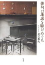 俳句は地球を駆けめぐる / 夏石番矢 【本】