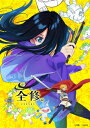 全修。 第2巻 Blu-ray 【BLU-RAY DISC】