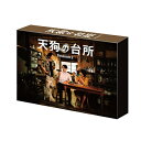 ドラマ「天狗の台所 Season2」DVD BOX 【DVD】